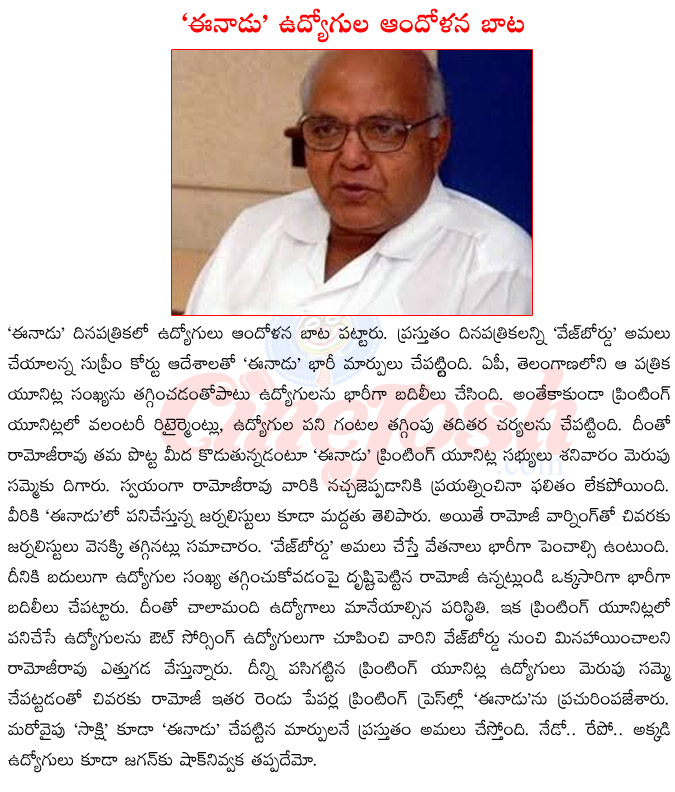 eenadu,ramoji rao,employees strike in eenadu,ramoji rao vs eenadu employees,ramoji rao in controversy,ramoji rao with chandra babu naidu,eenadu vs sakshi,wage board in eenadu,  eenadu, ramoji rao, employees strike in eenadu, ramoji rao vs eenadu employees, ramoji rao in controversy, ramoji rao with chandra babu naidu, eenadu vs sakshi, wage board in eenadu, 